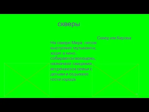 скверы На сквере Мира летом выступают музыканты, ходят в кино , собирается