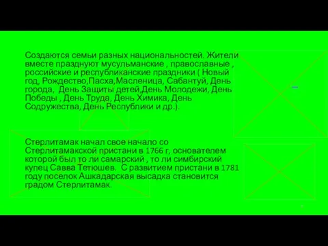 Создаются семьи разных национальностей. Жители вместе празднуют мусульманские , православные , российские