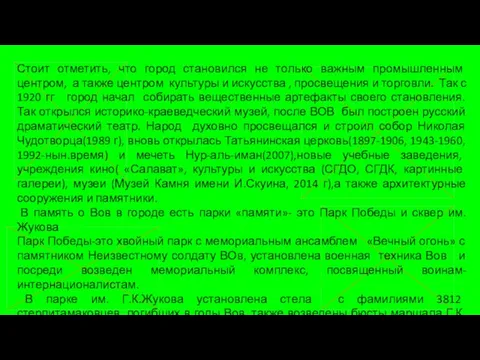 Стоит отметить, что город становился не только важным промышленным центром, а также