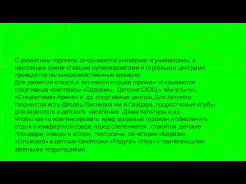 С развитием торговли открываются универмаг и универсамы, в настоящее время ставшие супермаркетами