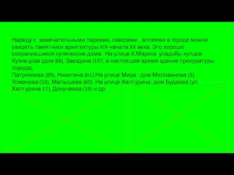 Наряду с замечательными парками, скверами , аллеями в городе можно увидеть памятники