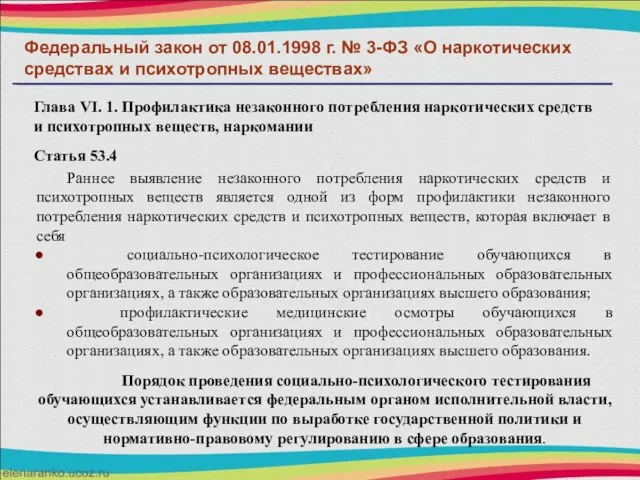 Раннее выявление незаконного потребления наркотических средств и психотропных веществ является одной из