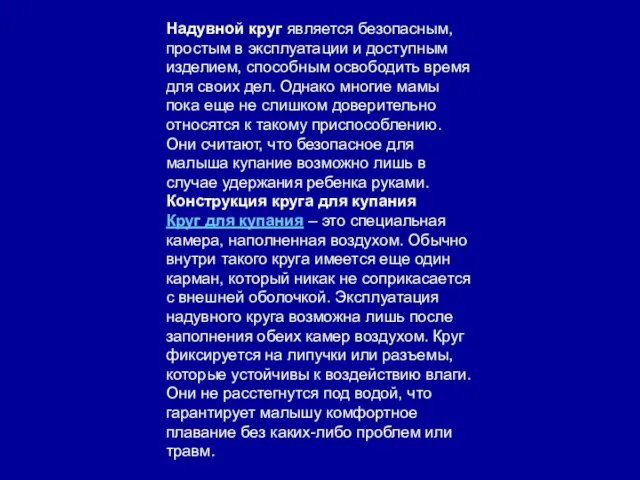 Надувной круг является безопасным, простым в эксплуатации и доступным изделием, способным освободить