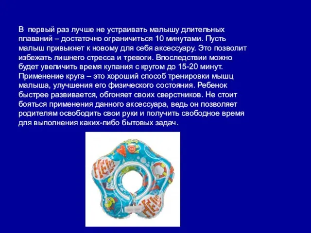 В первый раз лучше не устраивать малышу длительных плаваний – достаточно ограничиться