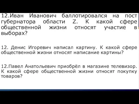 12.Иван Иванович баллотировался на пост губернатора области Z. К какой сфере общественной