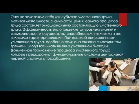 Оценка человеком себя как субъекта умственного труда, мотивов деятельности, значимости цели и