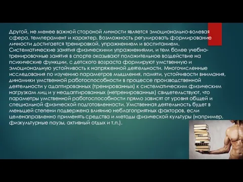 Другой, не менее важной стороной личности является эмоционально-волевая сфера, темперамент и характер.