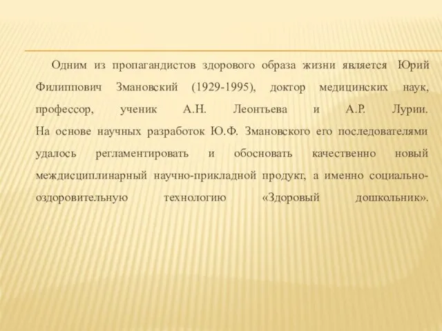 Одним из пропагандистов здорового образа жизни является Юрий Филиппович Змановский (1929-1995), доктор