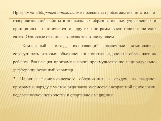 Программа «Здоровый дошкольник» посвящена проблемам воспитательно-оздоровительной работы в дошкольных образовательных учреждениях и