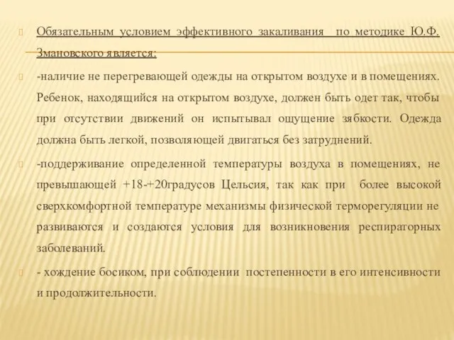 Обязательным условием эффективного закаливания по методике Ю.Ф. Змановского является: -наличие не перегревающей