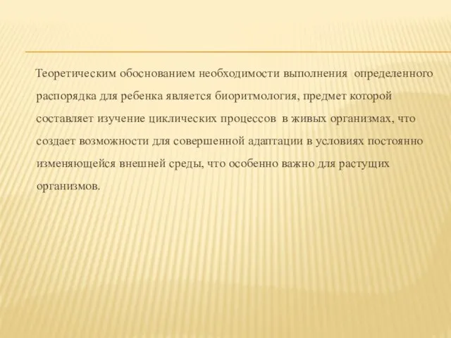 Теоретическим обоснованием необходимости выполнения определенного распорядка для ребенка является биоритмология, предмет которой