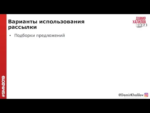 Варианты использования рассылки Подборки предложений