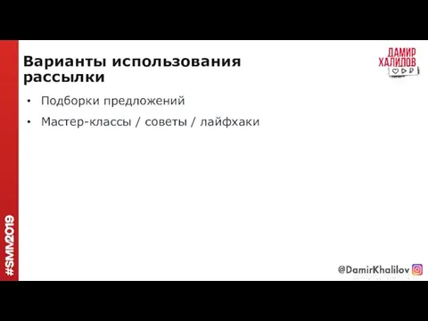 Подборки предложений Мастер-классы / советы / лайфхаки Варианты использования рассылки