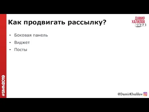 Как продвигать рассылку? Боковая панель Виджет Посты