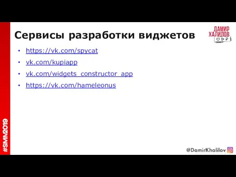 Сервисы разработки виджетов https://vk.com/spycat vk.com/kupiapp vk.com/widgets_constructor_app https://vk.com/hameleonus