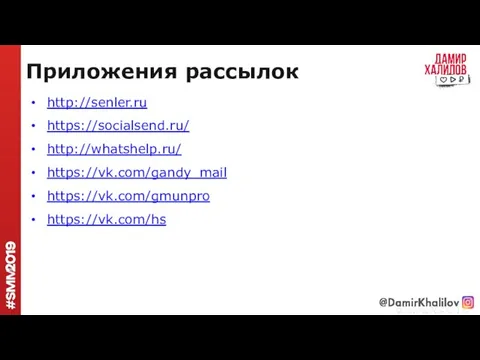 Приложения рассылок http://senler.ru https://socialsend.ru/ http://whatshelp.ru/ https://vk.com/gandy_mail https://vk.com/gmunpro https://vk.com/hs