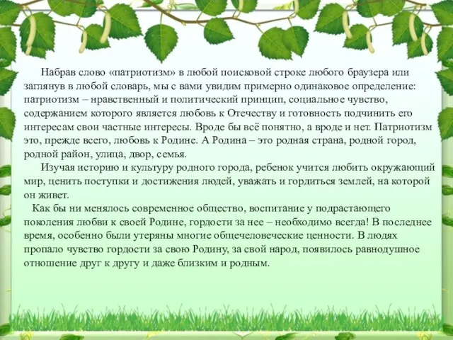 Набрав слово «патриотизм» в любой поисковой строке любого браузера или заглянув в