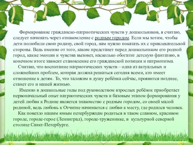 Формирование гражданско-патриотических чувств у дошкольников, я считаю, следует начинать через ознакомление с