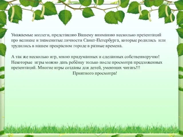 Уважаемые коллеги, представляю Вашему вниманию несколько презентаций про великие и знаменитые личности