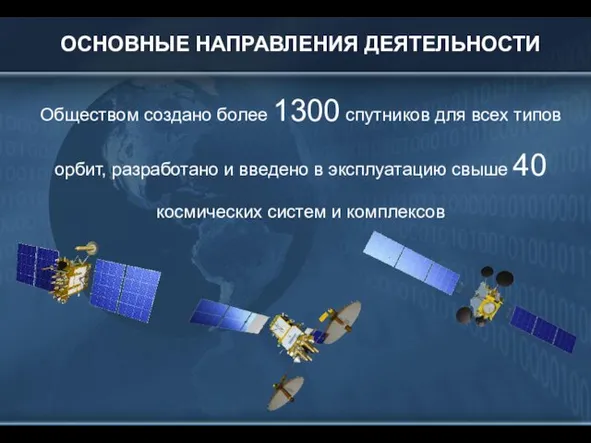 ОСНОВНЫЕ НАПРАВЛЕНИЯ ДЕЯТЕЛЬНОСТИ Обществом создано более 1300 спутников для всех типов орбит,