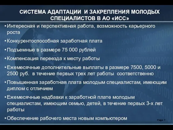 Page СИСТЕМА АДАПТАЦИИ И ЗАКРЕПЛЕНИЯ МОЛОДЫХ СПЕЦИАЛИСТОВ В АО «ИСС» Интересная и