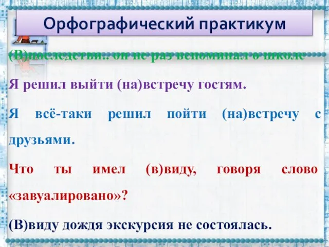 Орфографический практикум (В)последстви.. он не раз вспоминал о школе Я решил выйти