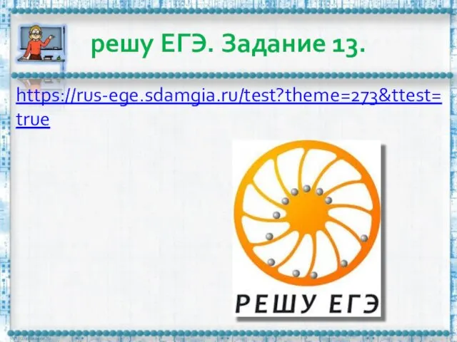 решу ЕГЭ. Задание 13. https://rus-ege.sdamgia.ru/test?theme=273&ttest=true