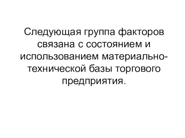 Следующая группа факторов связана с состоянием и использованием материально-технической базы торгового предприятия.