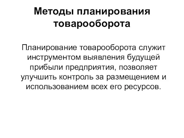 Методы планирования товарооборота Планирование товарооборота служит инструментом выявления будущей прибыли предприятия, позволяет