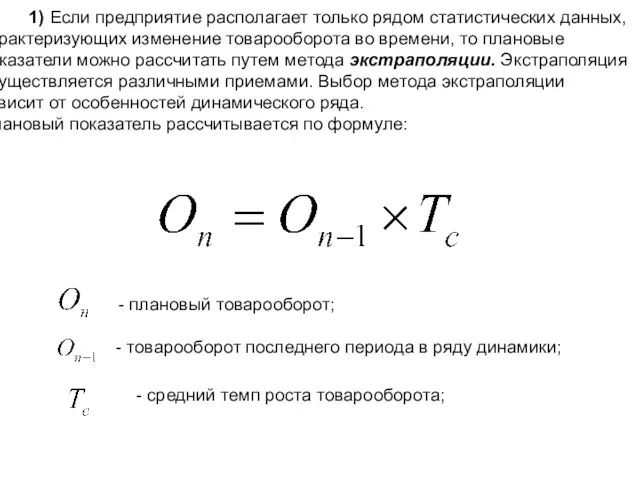 1) Если предприятие располагает только рядом статистических данных, характеризующих изменение товарооборота во