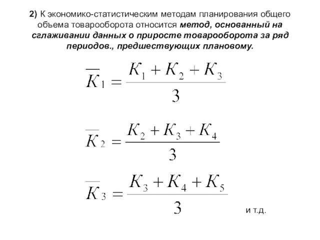 2) К экономико-статистическим методам планирования общего объема товарооборота относится метод, основанный на