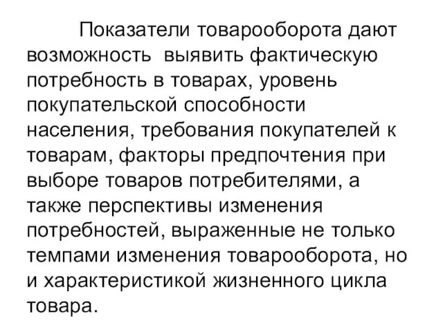 Показатели товарооборота дают возможность выявить фактическую потребность в товарах, уровень покупательской способности