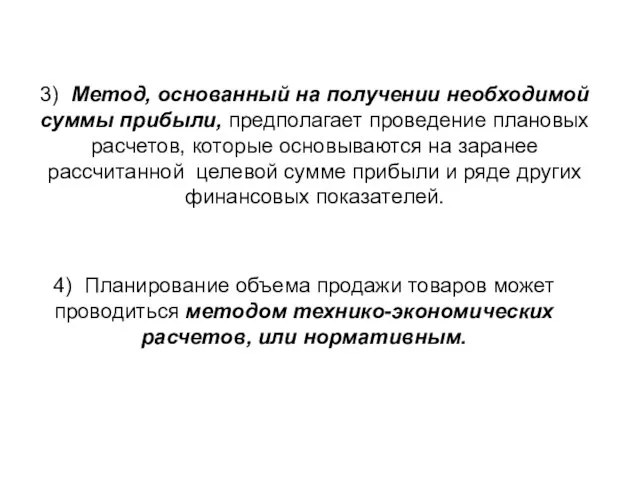 3) Метод, основанный на получении необходимой суммы прибыли, предполагает проведение плановых расчетов,