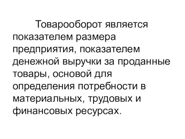 Товарооборот является показателем размера предприятия, показателем денежной выручки за проданные товары, основой