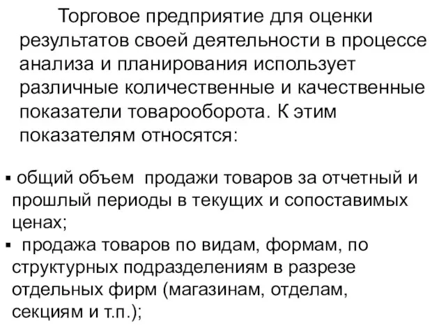 Торговое предприятие для оценки результатов своей деятельности в процессе анализа и планирования