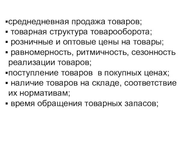 среднедневная продажа товаров; товарная структура товарооборота; розничные и оптовые цены на товары;