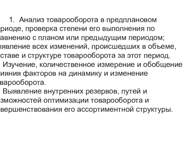 1. Анализ товарооборота в предплановом периоде, проверка степени его выполнения по сравнению