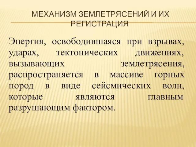 МЕХАНИЗМ ЗЕМЛЕТРЯСЕНИЙ И ИХ РЕГИСТРАЦИЯ Энергия, освободившаяся при взрывах, ударах, тектонических движениях,