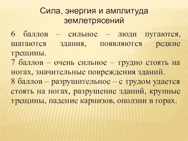 Сила, энергия и амплитуда землетрясений 6 баллов – сильное – люди пугаются,