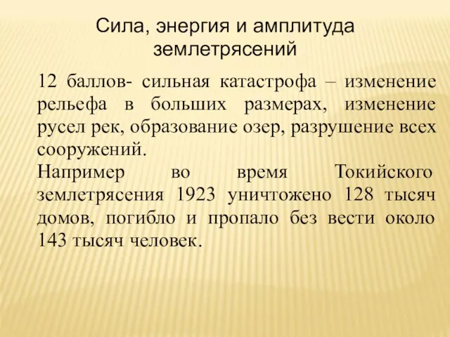 Сила, энергия и амплитуда землетрясений 12 баллов- сильная катастрофа – изменение рельефа