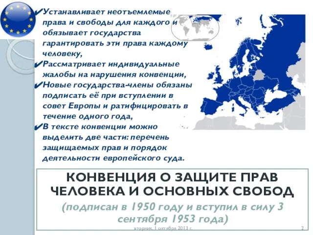 КОНВЕНЦИЯ О ЗАЩИТЕ ПРАВ ЧЕЛОВЕКА И ОСНОВНЫХ СВОБОД (подписан в 1950 году