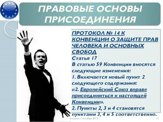 ПРАВОВЫЕ ОСНОВЫ ПРИСОЕДИНЕНИЯ ПРОТОКОЛ № 14 К КОНВЕНЦИИ О ЗАЩИТЕ ПРАВ ЧЕЛОВЕКА