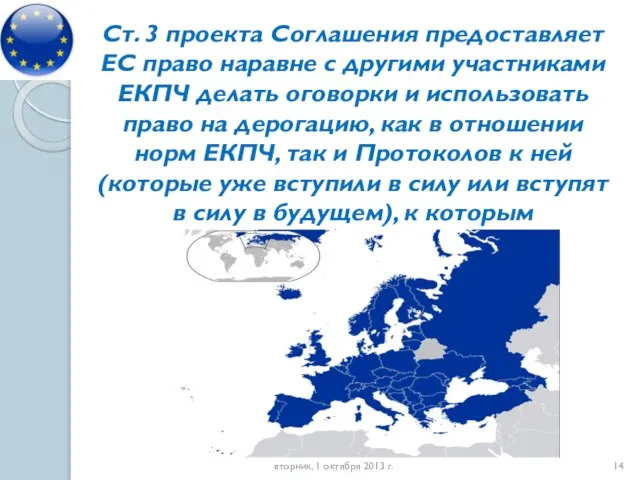 Ст. 3 проекта Соглашения предоставляет ЕС право наравне с другими участниками ЕКПЧ