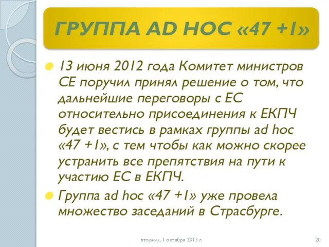 ГРУППА AD HOC «47 +1» 13 июня 2012 года Комитет министров СЕ