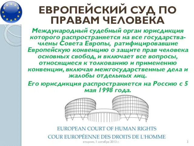 ЕВРОПЕЙСКИЙ СУД ПО ПРАВАМ ЧЕЛОВЕКА Международный судебный орган юрисдикция которого распространяется на