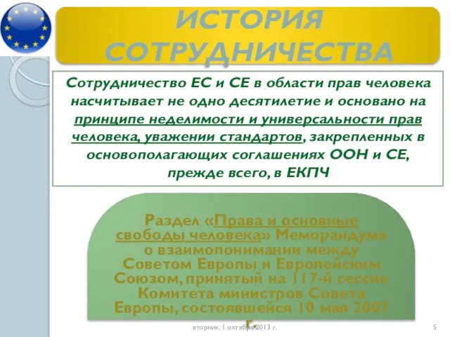 ИСТОРИЯ СОТРУДНИЧЕСТВА Сотрудничество ЕС и СЕ в области прав человека насчитывает не