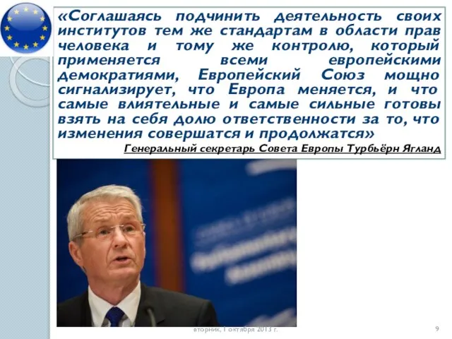 «Соглашаясь подчинить деятельность своих институтов тем же стандартам в области прав человека