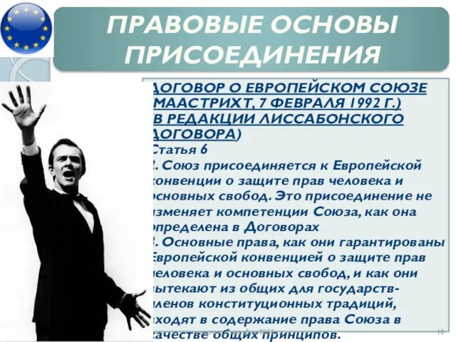 ПРАВОВЫЕ ОСНОВЫ ПРИСОЕДИНЕНИЯ ДОГОВОР О ЕВРОПЕЙСКОМ СОЮЗЕ (МААСТРИХТ, 7 ФЕВРАЛЯ 1992 Г.)