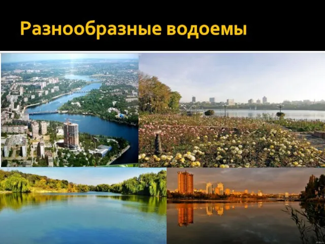 Разнообразные водоемы