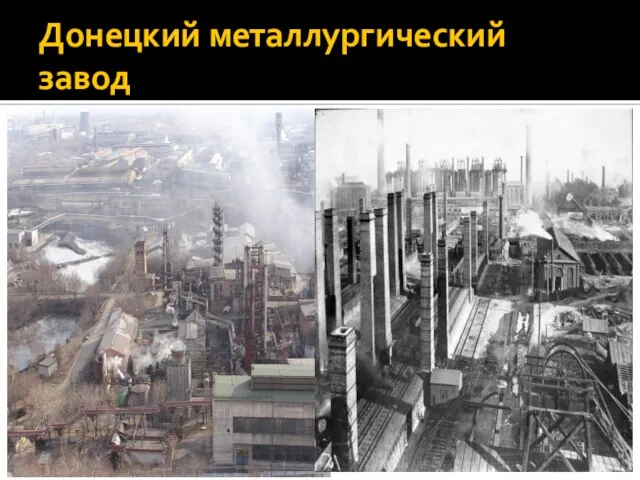 Донецкий металлургический завод